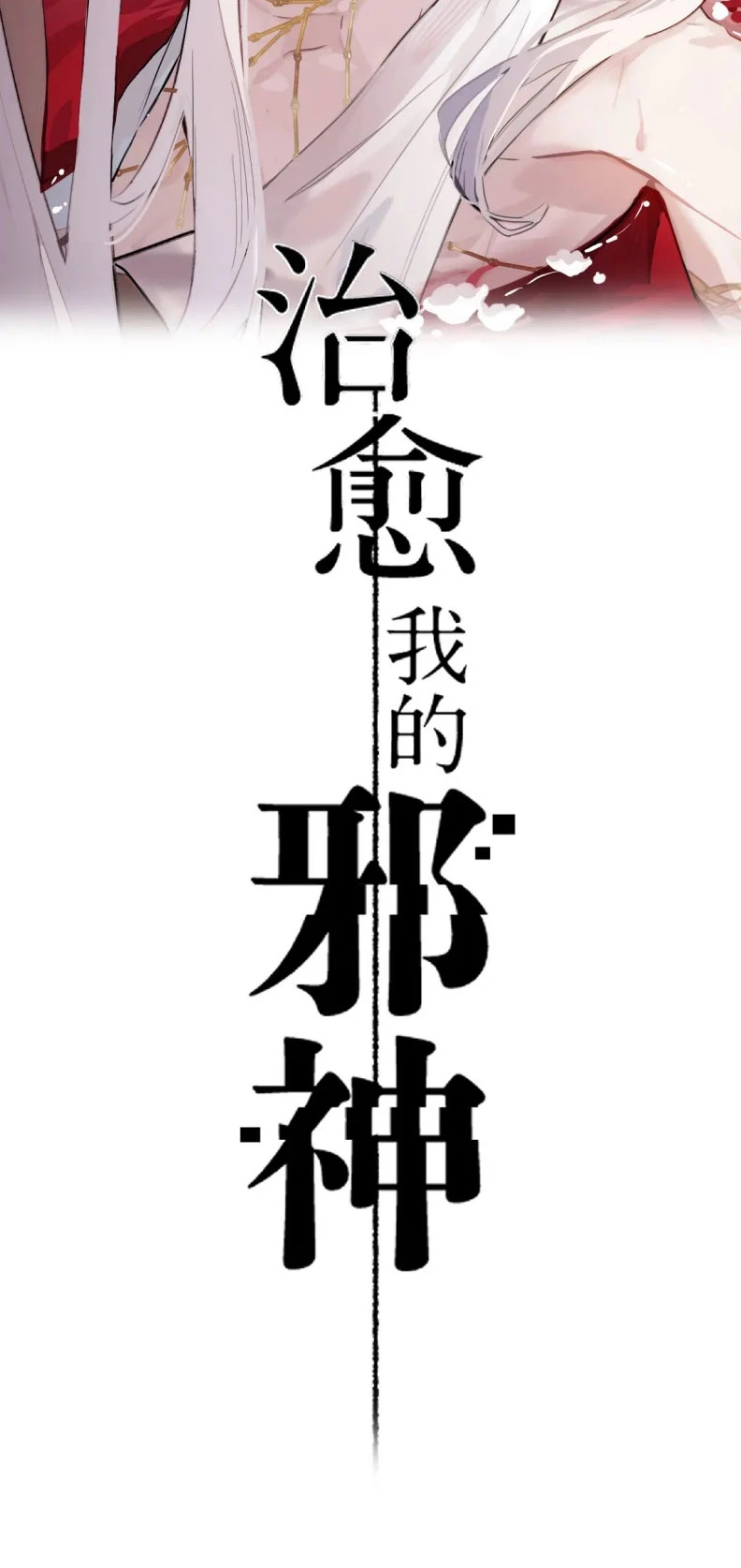 Chữa Lành Tà Thần Của Tôi Chapter 3 - 2