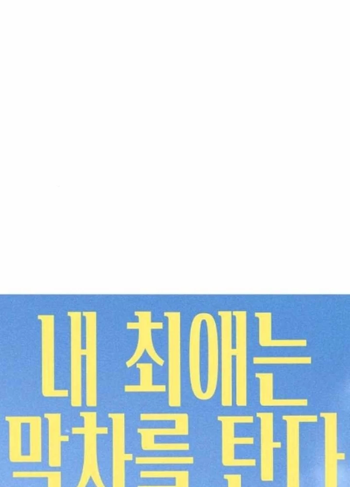 Bias Của Tôi Trên Chuyến Tàu Cuối Cùng Chapter 40 - 131