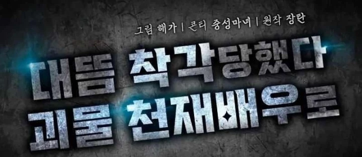 Tôi Bị Hiểu Lầm Là Diễn Viên Thiên Tài Quái Vật Chapter 62 - 96