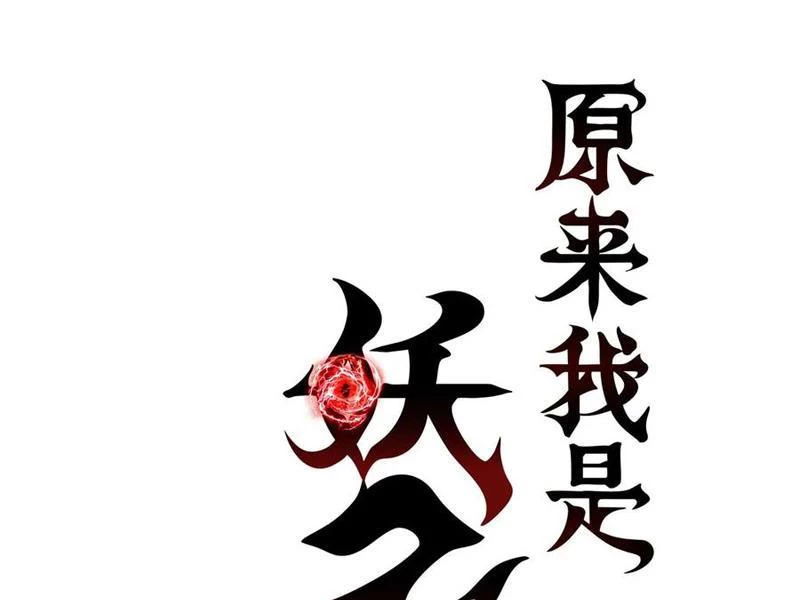 Thì Ra Ta Là Yêu Nhị Đại Chapter 29 - 5