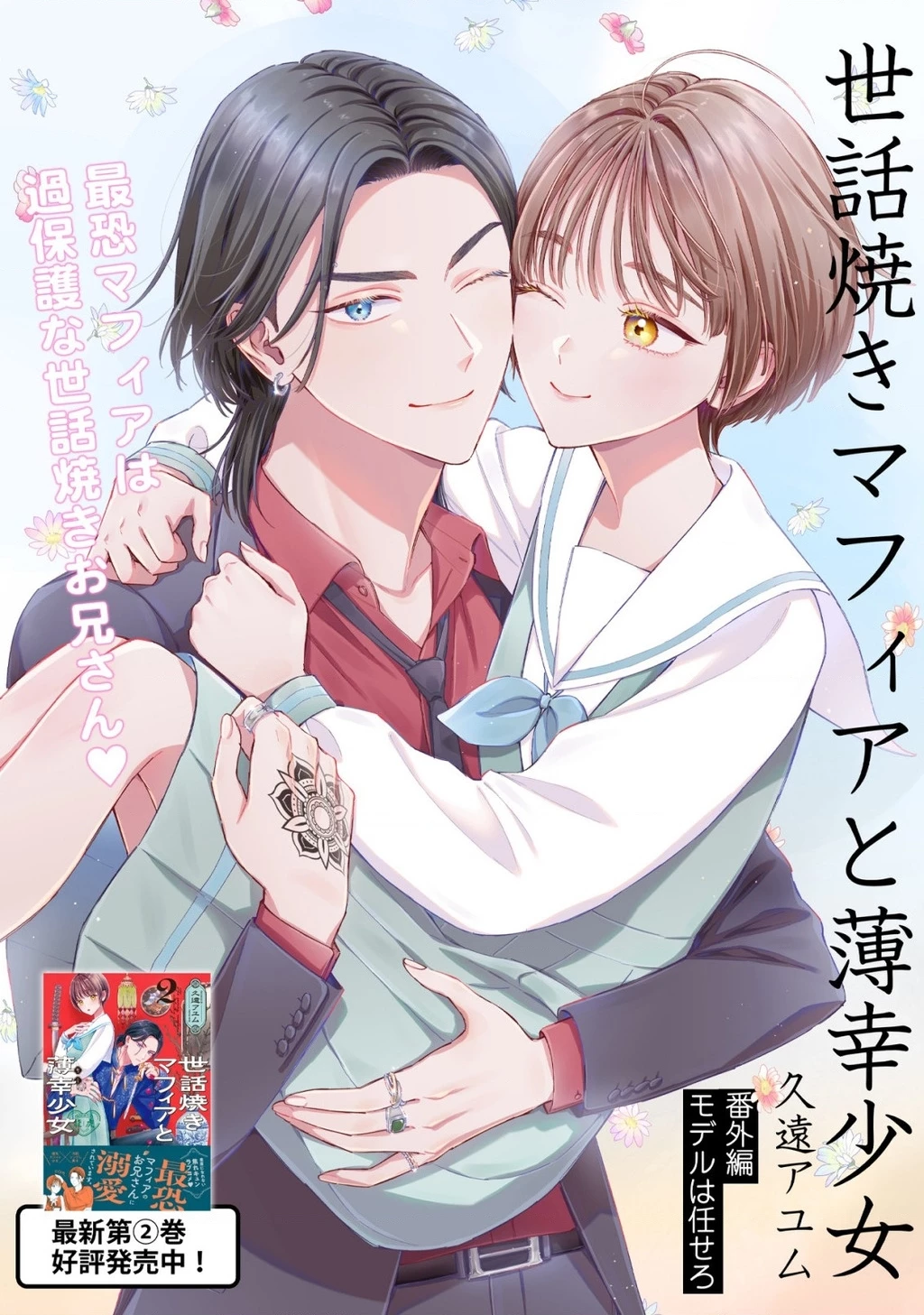 Sewayaki Mafia To Hakkou Shoujo Chapter 11.5 - 4