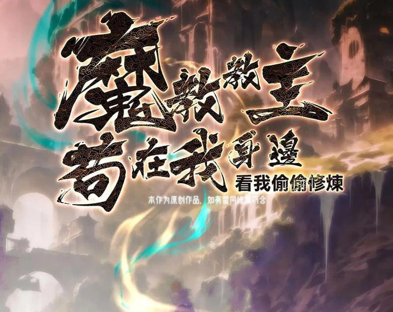 Giáo Chủ Ma Giáo Vụng Trộm Xem Ta Tu Luyện Chapter 17 - 4
