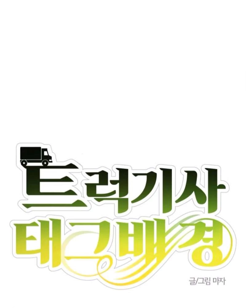 Trận Đấu Đồng Đội Của Những Tài Xế Xe Tải Chapter 39 - 26