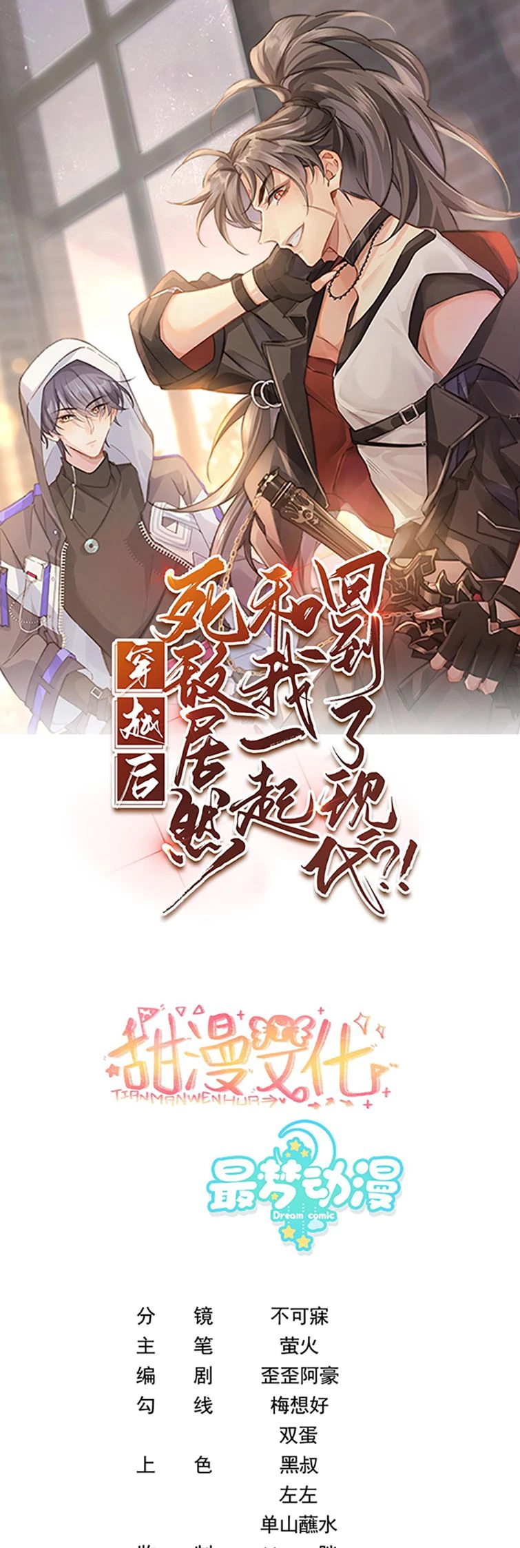 Sau Khi Xuyên Không Tôi Cùng Kẻ Thù Quay Về Hiện Đại Chapter 18 - 1