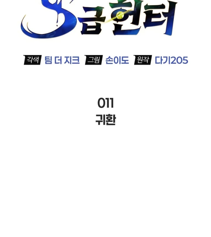 Healer Cấp S Chữa Trị Cho Quái Vật Chapter 12 - 50