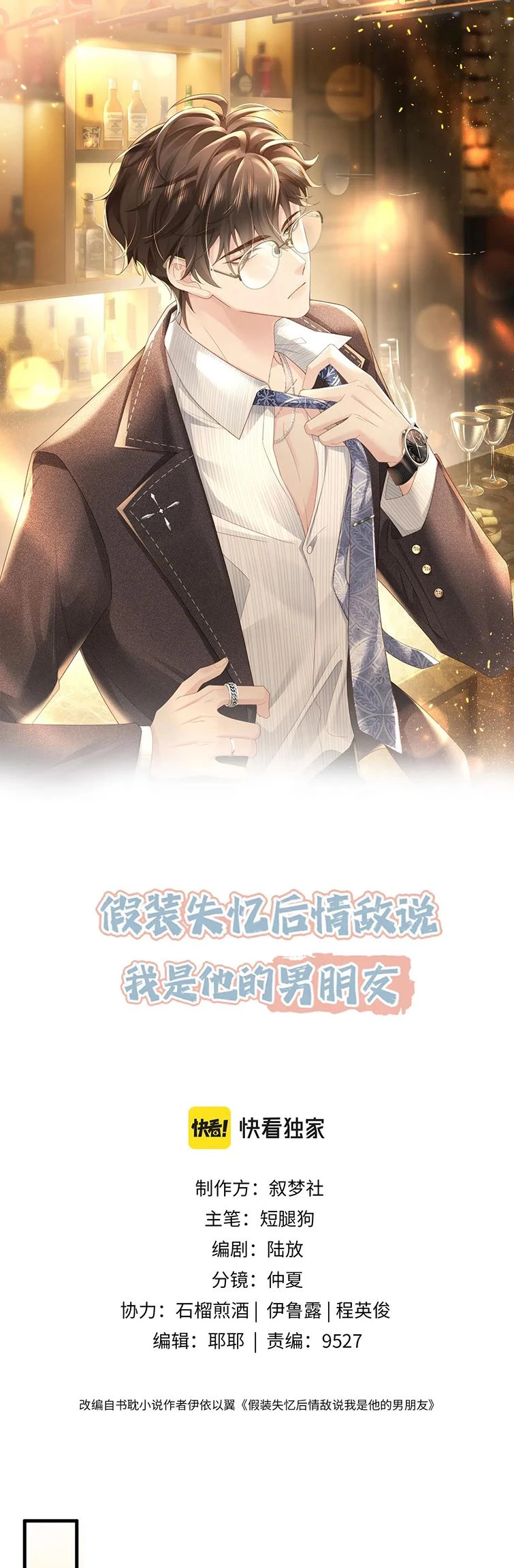 Sau Khi Giả Mất Trí Nhớ, Tình Địch Nói Tôi Là Bạn Trai Của Hắn Chapter 21 - 1