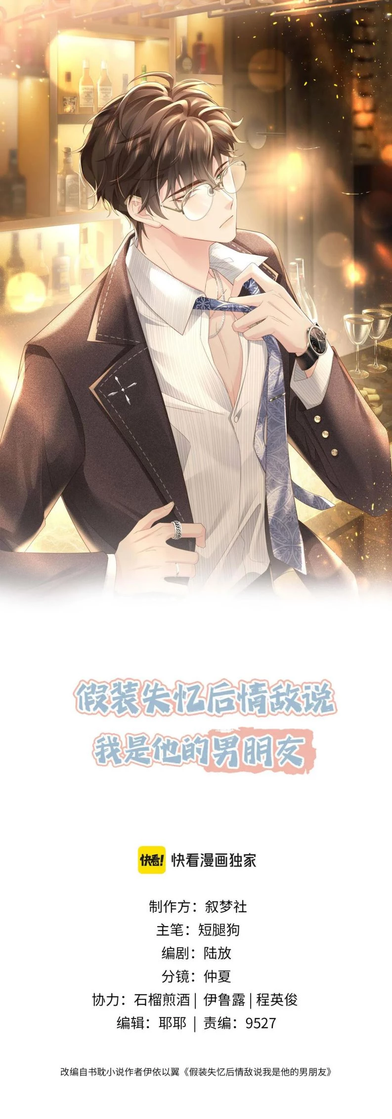 Sau Khi Giả Mất Trí Nhớ, Tình Địch Nói Tôi Là Bạn Trai Của Hắn Chapter 48 - 1