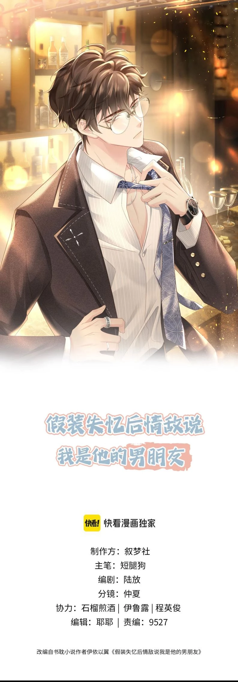 Sau Khi Giả Mất Trí Nhớ, Tình Địch Nói Tôi Là Bạn Trai Của Hắn Chapter 53 - 1