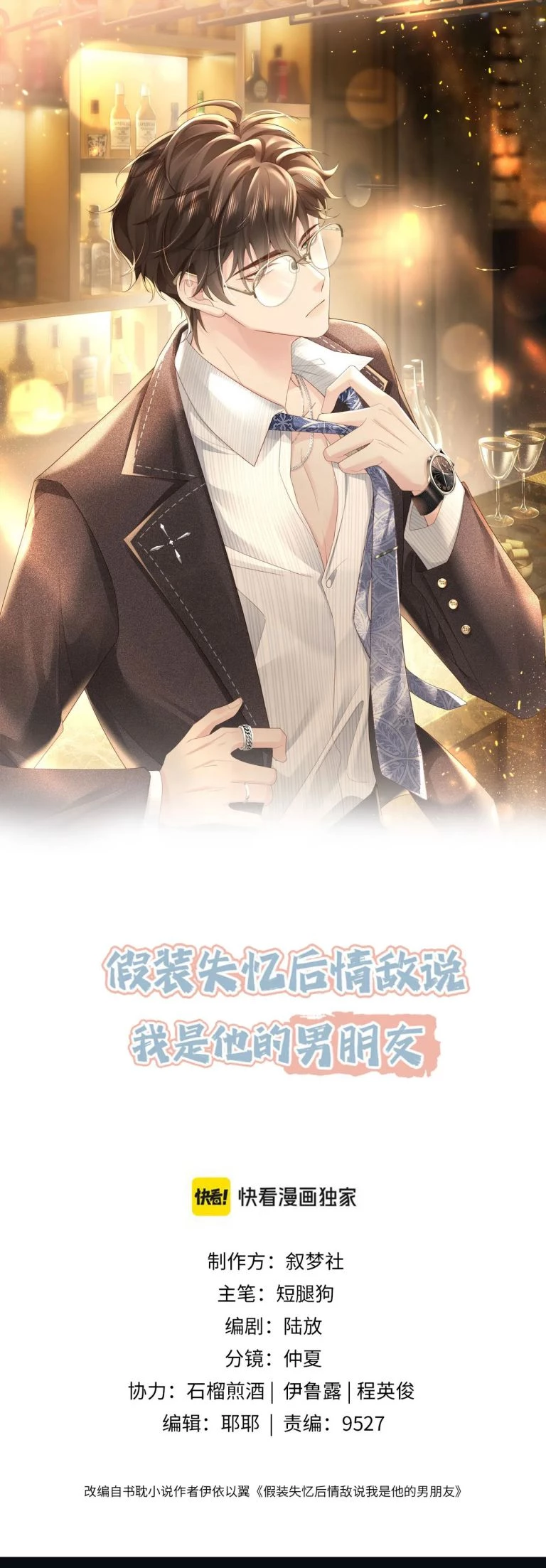 Sau Khi Giả Mất Trí Nhớ, Tình Địch Nói Tôi Là Bạn Trai Của Hắn Chapter 54 - 1