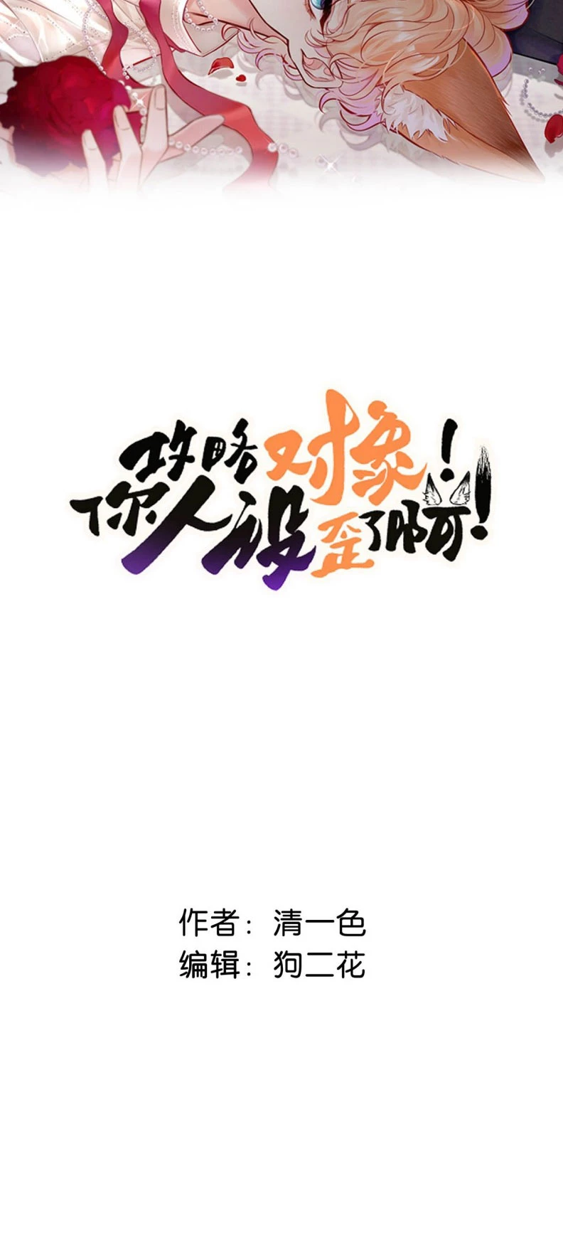 Công Lược Đối Tượng! Hình Tượng Của Cậu Sập Rồi! Chapter 18 - 2