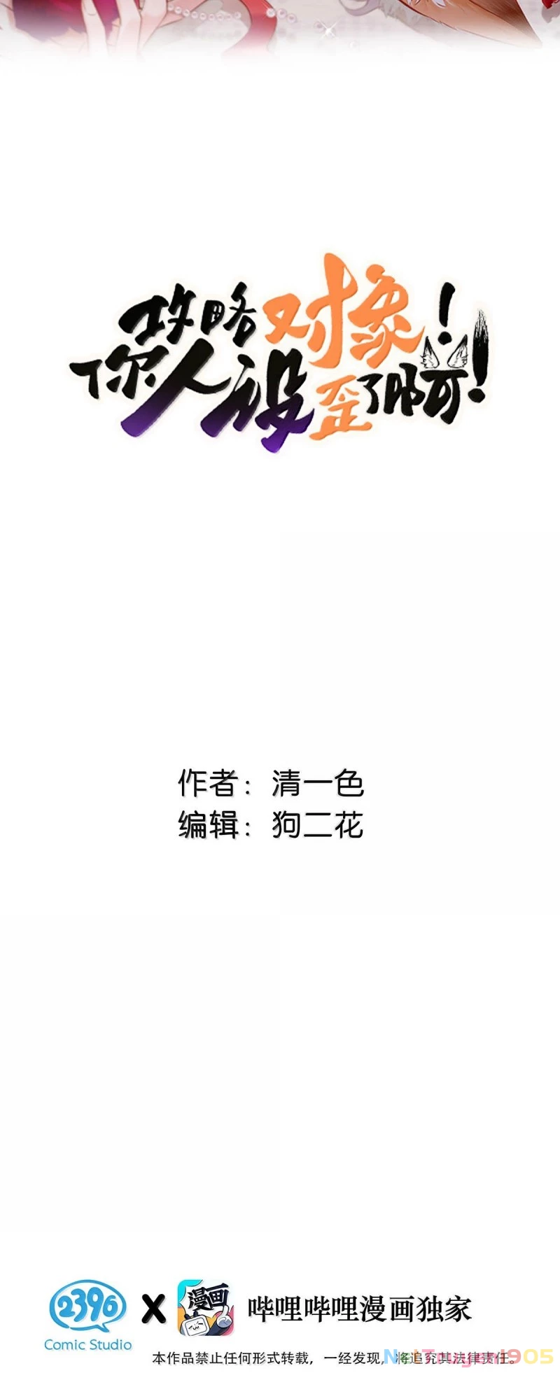 Công Lược Đối Tượng! Hình Tượng Của Cậu Sập Rồi! Chapter 44 - 2