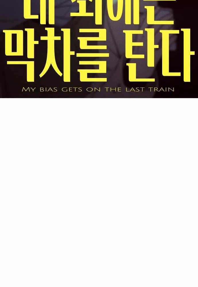 Bias Của Tôi Trên Chuyến Tàu Cuối Cùng Chapter 44 - 2