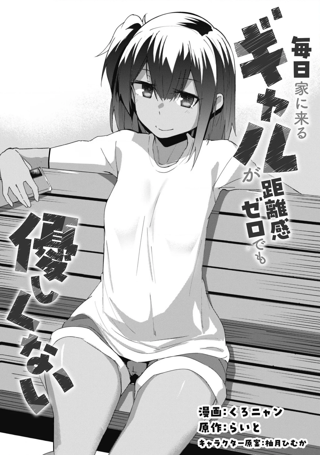 Mainichi Ie Ni Kuru Gal Ga Kyorikan Zero Demo Yasashiku Nai Chapter 7.1 - 2