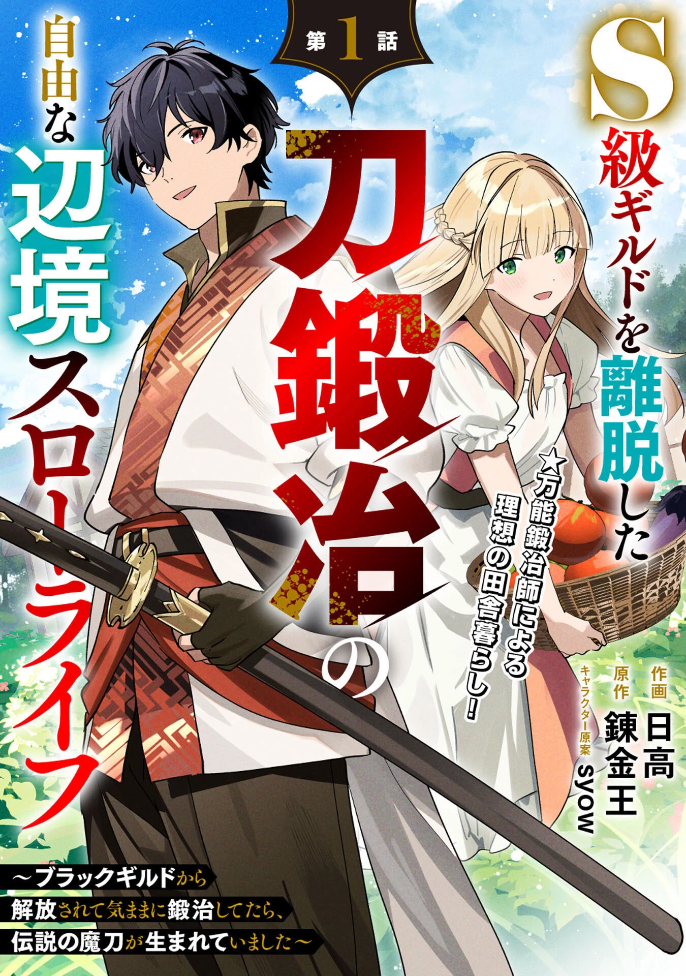 S-Kyuu Guild Wo Ridatsushita Katanakaji No Jiyuu Na Henkyou Slow Life ~Black Guild Kara Kaihousarete Kimama Ni Kaji Shitetara, Densetsu No Matou Ga Umareteimashita~ Chapter 1 - 4