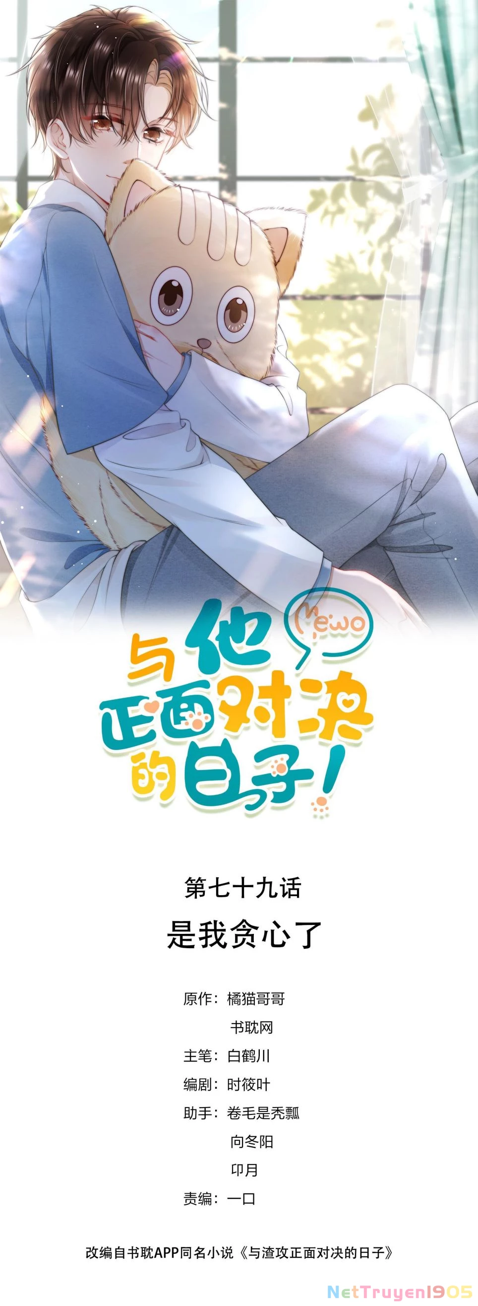 Những Ngày Cùng Tra Công Chính Diện Quyết Đấu Chapter 79 - 1