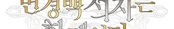 Con Trai Bá Tước Khốn Nạn Là Hoàng Đế Chapter 85 - 114