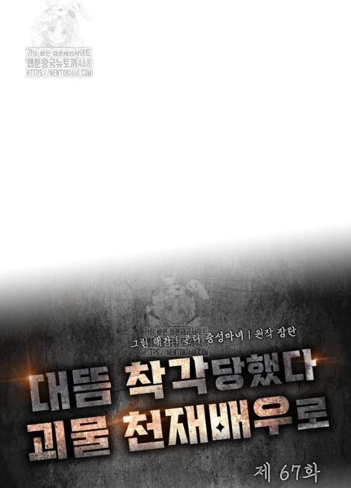 Tôi Bị Hiểu Lầm Là Diễn Viên Thiên Tài Quái Vật Chapter 67 - 67