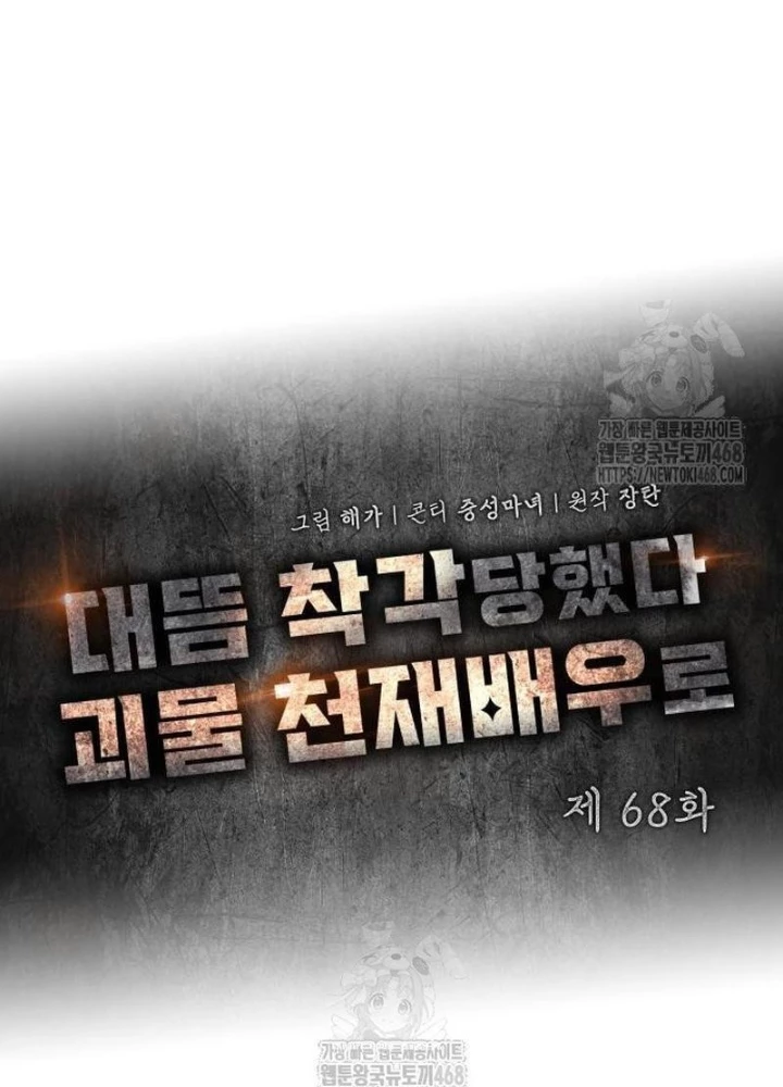 Tôi Bị Hiểu Lầm Là Diễn Viên Thiên Tài Quái Vật Chapter 68 - 67